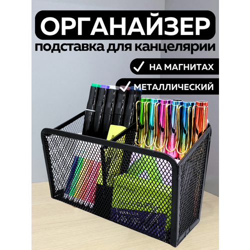 фото Металлическая подставка органайзер стакан canbi для канцелярии, карандашница на магнитах 2 отделения