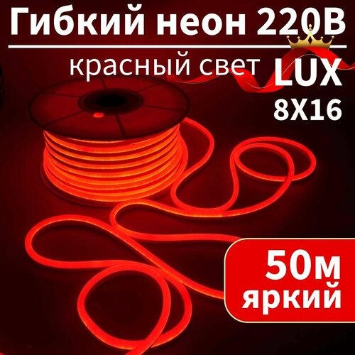 Гибкий неон 220в, LUX 8х16, 120 Led/m, 9W/m, красный, 50 метров