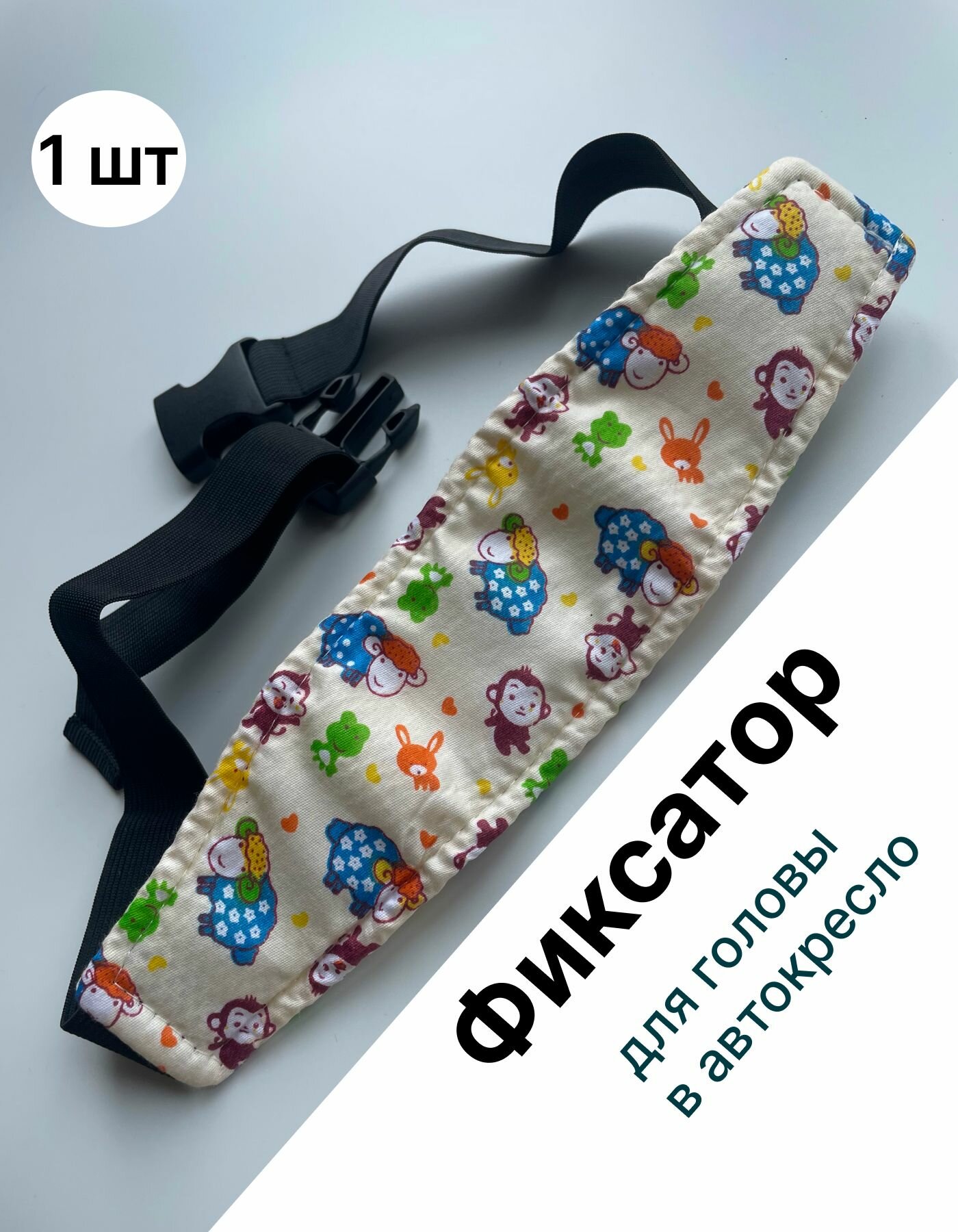 Фиксатор для головы ребенка