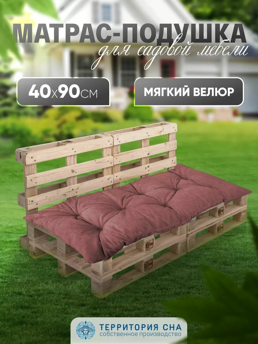 фото Подушка - матрас для садовой мебели и скамейки, уличных качелей. Чехол из плотного велюра