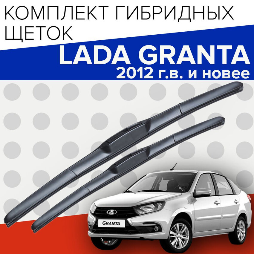 Гибридные щетки стеклоочистителя для Lada Granta (2012 г. в. и новее) 600 и 400 мм / Дворники для автомобиля лада гранта