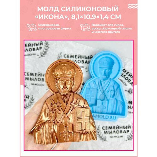 фото Силиконовая форма / молд для рукоделия николай чудотворец семейный мыловар