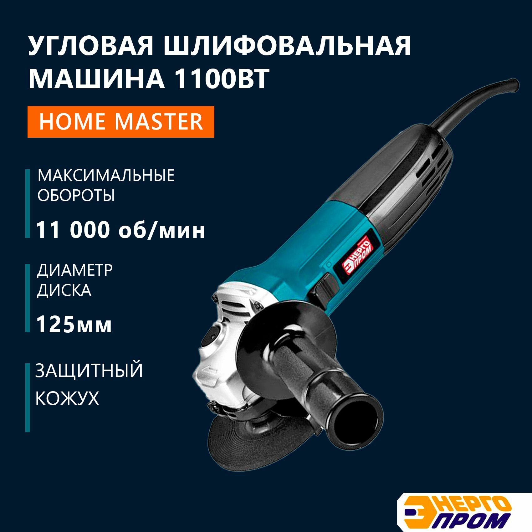 фото УШМ, болгарка, машина угловая шлифовальная энергопром Home Master УШМ-125/1100, 1100Вт, 125 мм, от сети