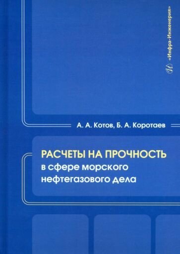 Котов, Коротаев: Расчеты на прочность в сфере морского нефтегазового дела. Учебное пособие