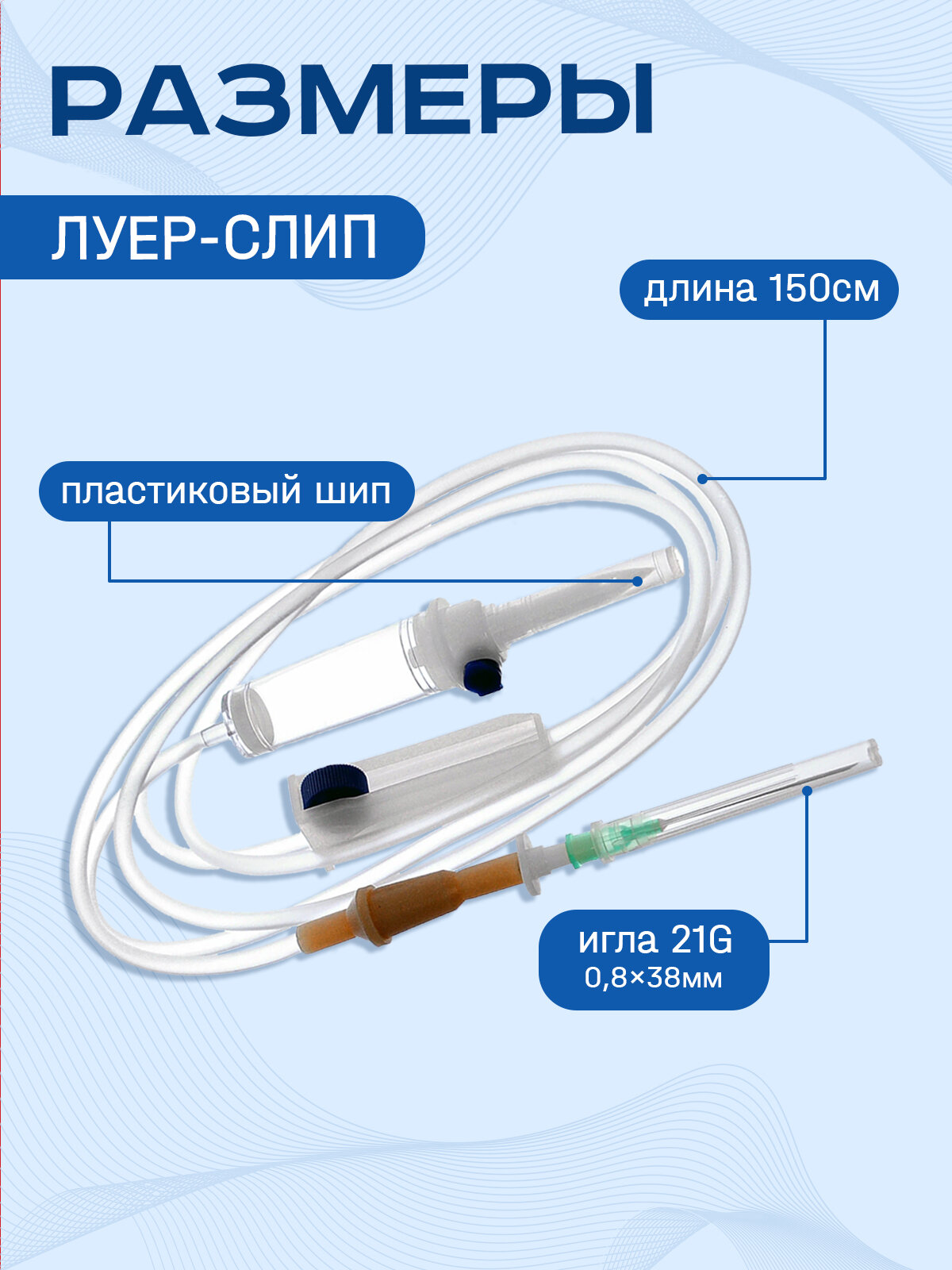 Картинки Система инфузионная для переливания растворов с иглой для капельницы (крат.45 шт)