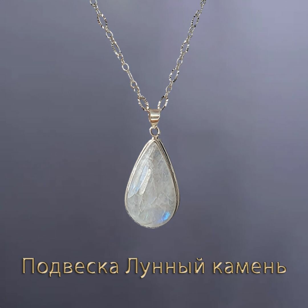 Лунный камень подвеска, Адуляр, на цепочке, размер 50+5см