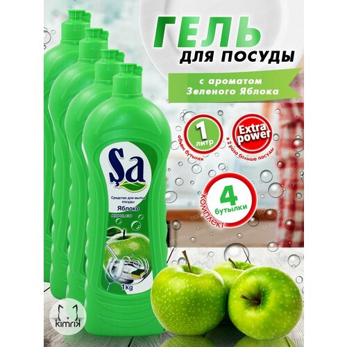 Гель универсальный для мытья посуды с ароматом Зеленого Яблока 4 бутылки по 1 литру SA 715₽