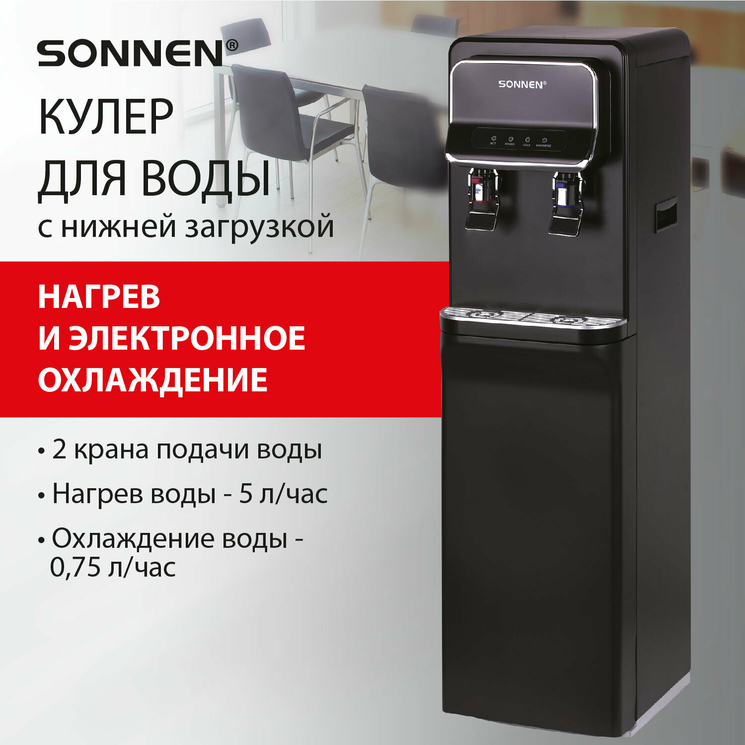 Кулер для воды напольный с нагревом и охлаждением, нижней загрузкой, диспенсер с 2 кранами черный, Sonnen FSE-02WB, 456169
