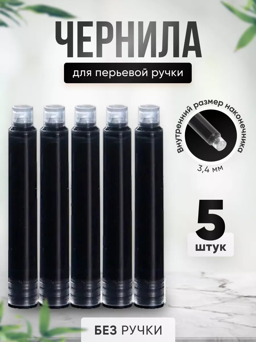 Чернила для перьевой ручки