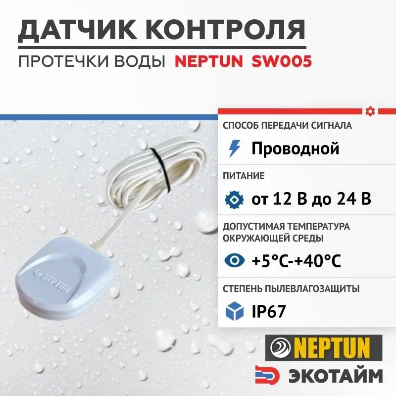 Датчик контроля протечки воды SW005