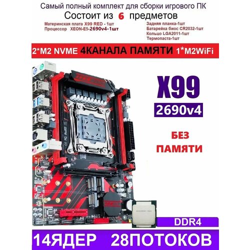 XEON 2690V4 X99 RED Аналог Huananzhi X99-QD4 1104100₽