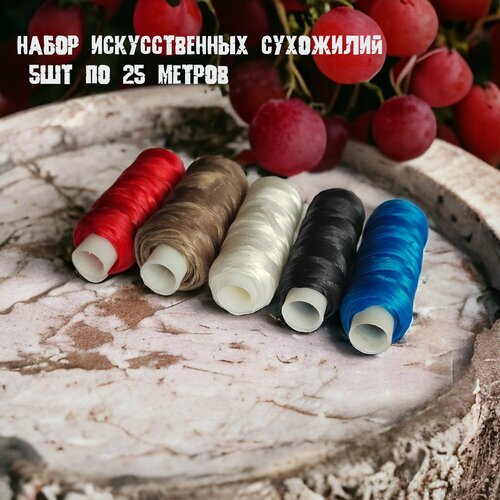 Искусственное сухожилие набор 5шт по 25 м.