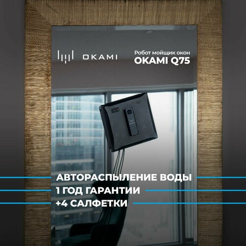 Робот мойщик окон Okami Q75, стеклоочиститель с распылением, робот для мойки окон квадратный /1601/