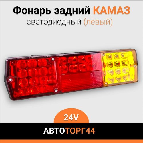 Задний фонарь для КАМАЗ ГАЗ Газель 24 В левый светодиодный с проводом красно-желтый 1147₽