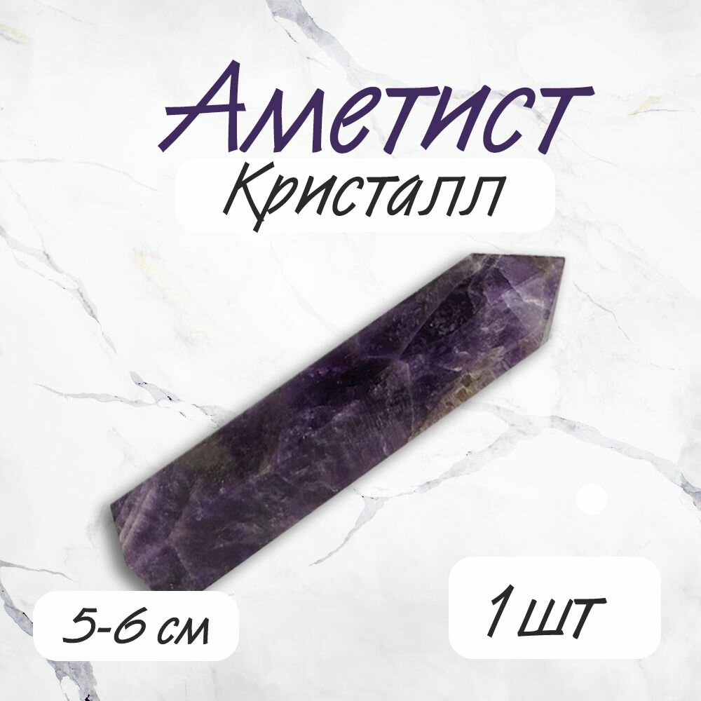 Кристалл Аметист 5-6см Алтарный камень Оберег Генератор — фото 1
