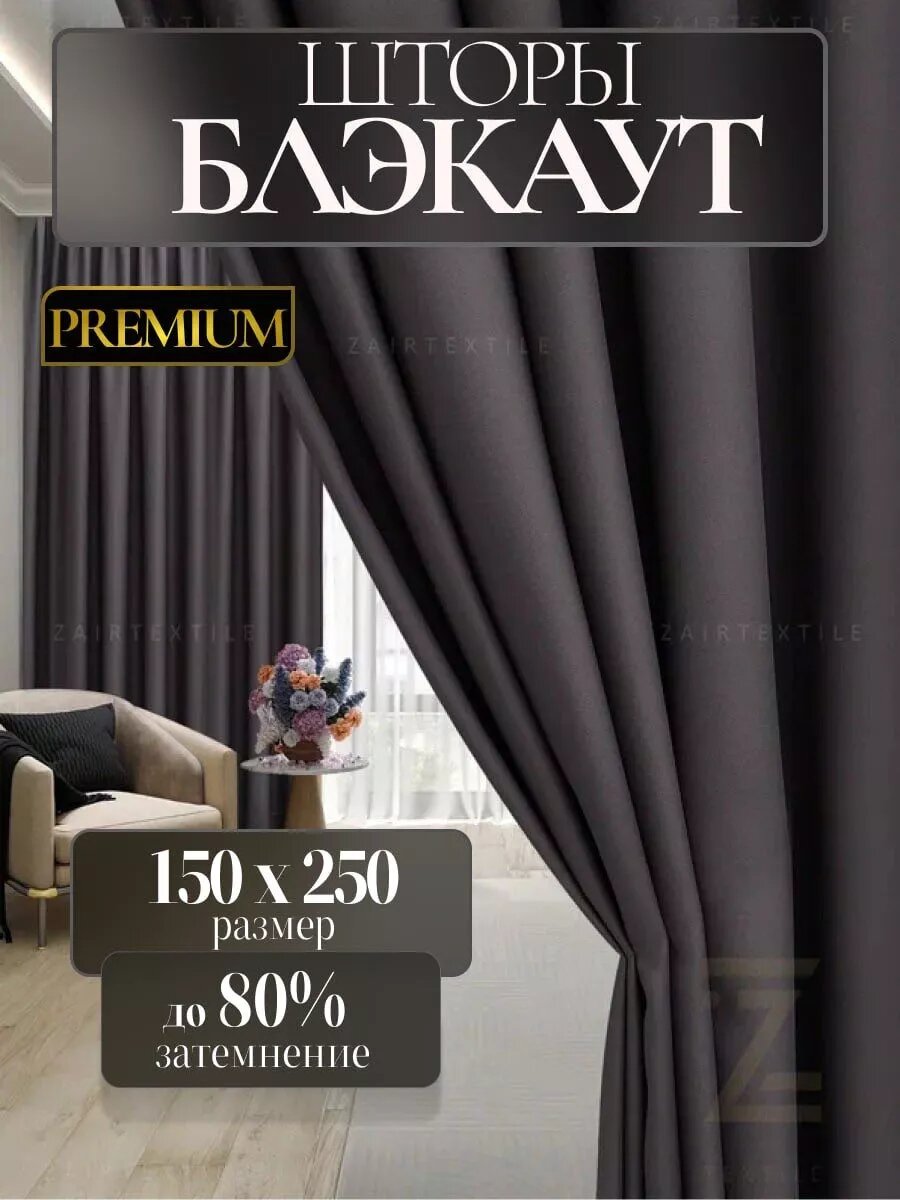Шторы портьеры блэкаут комплект 150х250 (2шт.) графит