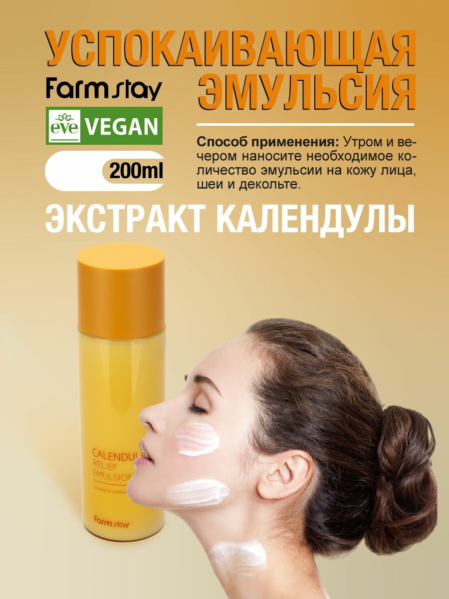 Эмульсии Для Лица FarmStay Успокаивающая эмульсия с экстрактом календулы, корейская косметика 200мл Calendula Relief Emulsion