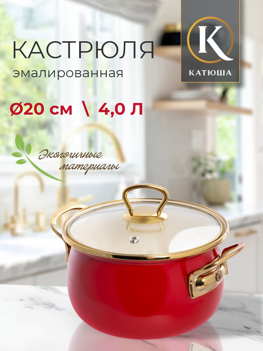 фото Кастрюля эмаль, Ø20 см, 4,0л, серия Палитра, цвет Гранат, Катюша, арт. 2010-400-0