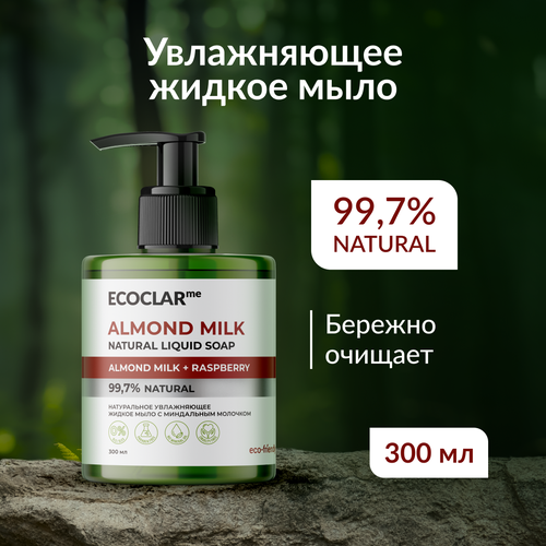ECOCLARme/ Натуральное увлажняющее жидкое мыло с миндальным молочком, 300 мл.