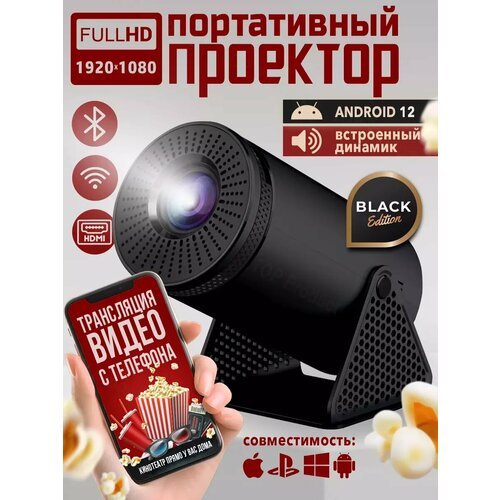 Проектор для фильмов с телефона Full HD черный 10838₽