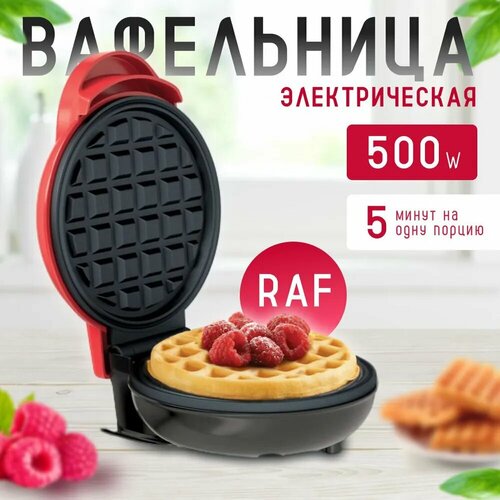 Вафельница электрическая с антипригарным покрытием электровафельница для венских и бельгийских вафель мини вафельница красная 1300₽