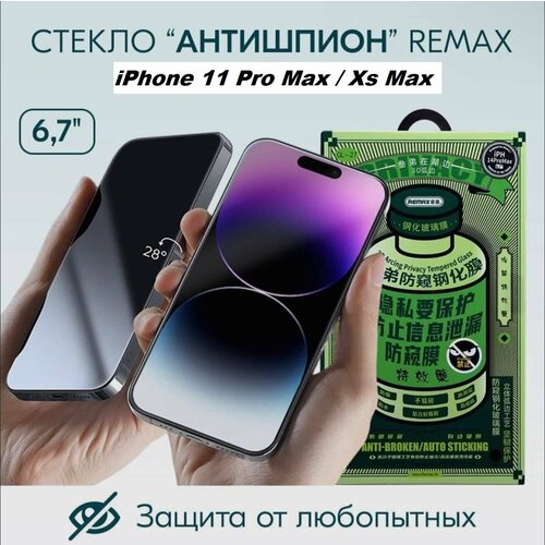 Защитное стекло Remax Антишпион для iPhone 11 Pro Max / Xs Max REMAX GL-27 бесцветный, черный