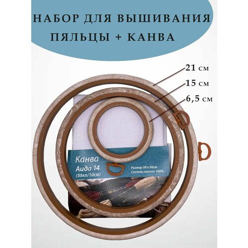 Набор для вышивания пяльцы-рамка 3 шт 65 см 15 см 21 см канва 50х50 см 750₽