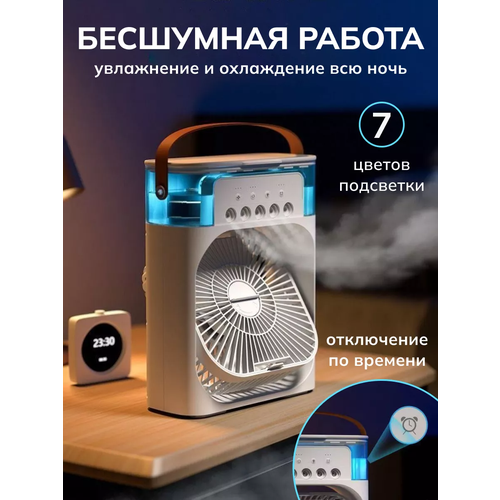 Вентилятор-Увлажнитель настольный с функцией подсветкой и таймером сна 1050₽