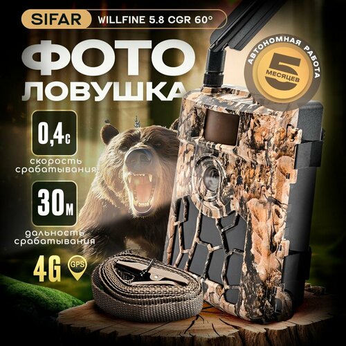 Фотоловушка SiFar WillFine 58CGR 60 градусов узкоугольная 30599₽