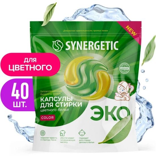 Капсулы для стирки Synergetic COLOR для цветного белья, биоразлагаемые, гипоаллергенные, 40 шт — фото 1