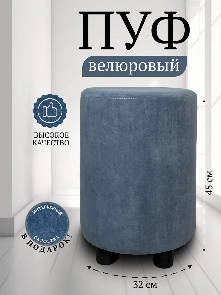 Пуф круглый в прихожую, в спальню Davidoff-Pro 32*32*45, антивандальный велюр