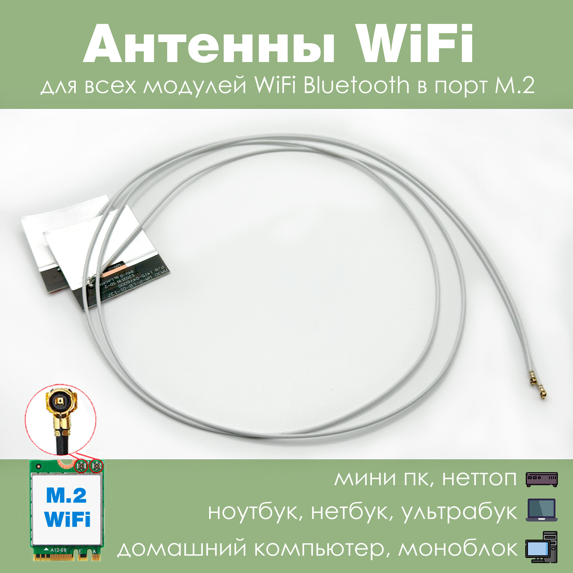 Антенны WiFi внутренние для модулей M.2 NGFF Seatek Белые
