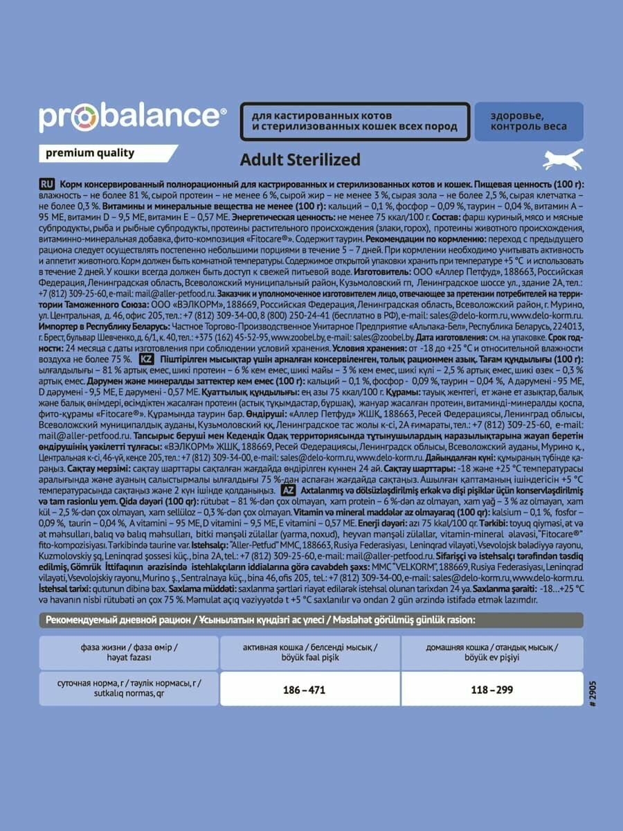 Корм для кошек влажный ProBalance для стерилиз. кошек/кастр. котов, пауч 85гр х 28шт — фото 1