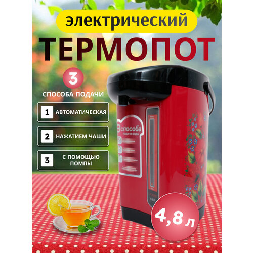 Термопот 48 л электрический с поддержанием температуры электрической помпой двойное кипячение нержавеющая сталь 4199₽