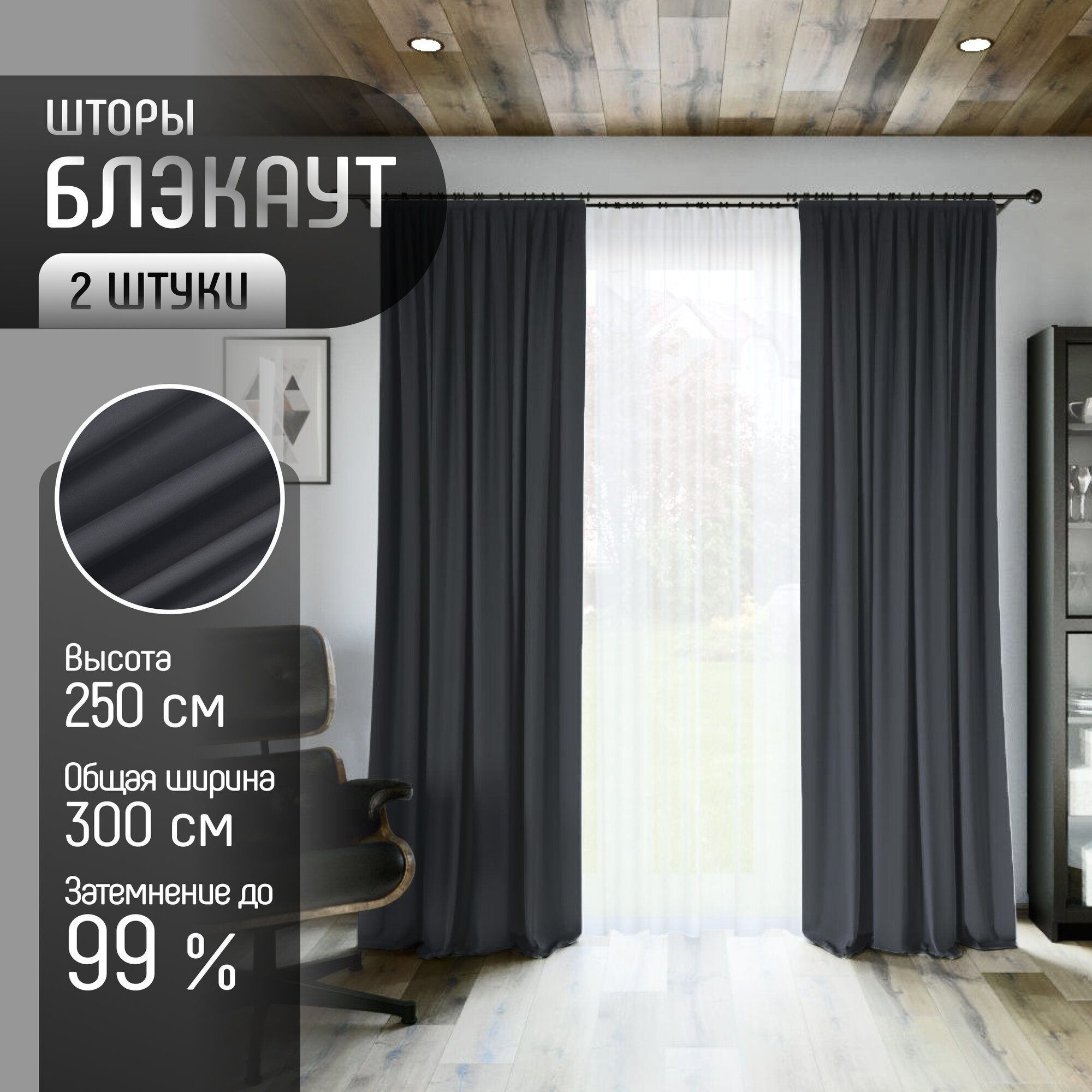 Комплект штор Блэкаут (2 шт.) В250 х Ш300, ткань Димаут, затемняющие шторы , светонепроницаемость до 95%