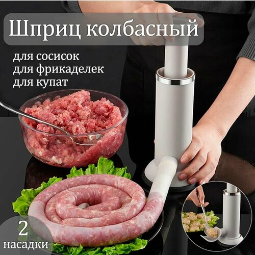 Шприц колбасный для сосисок и фрикаделек АМ-365 с двумя насадками цвет серый 580₽