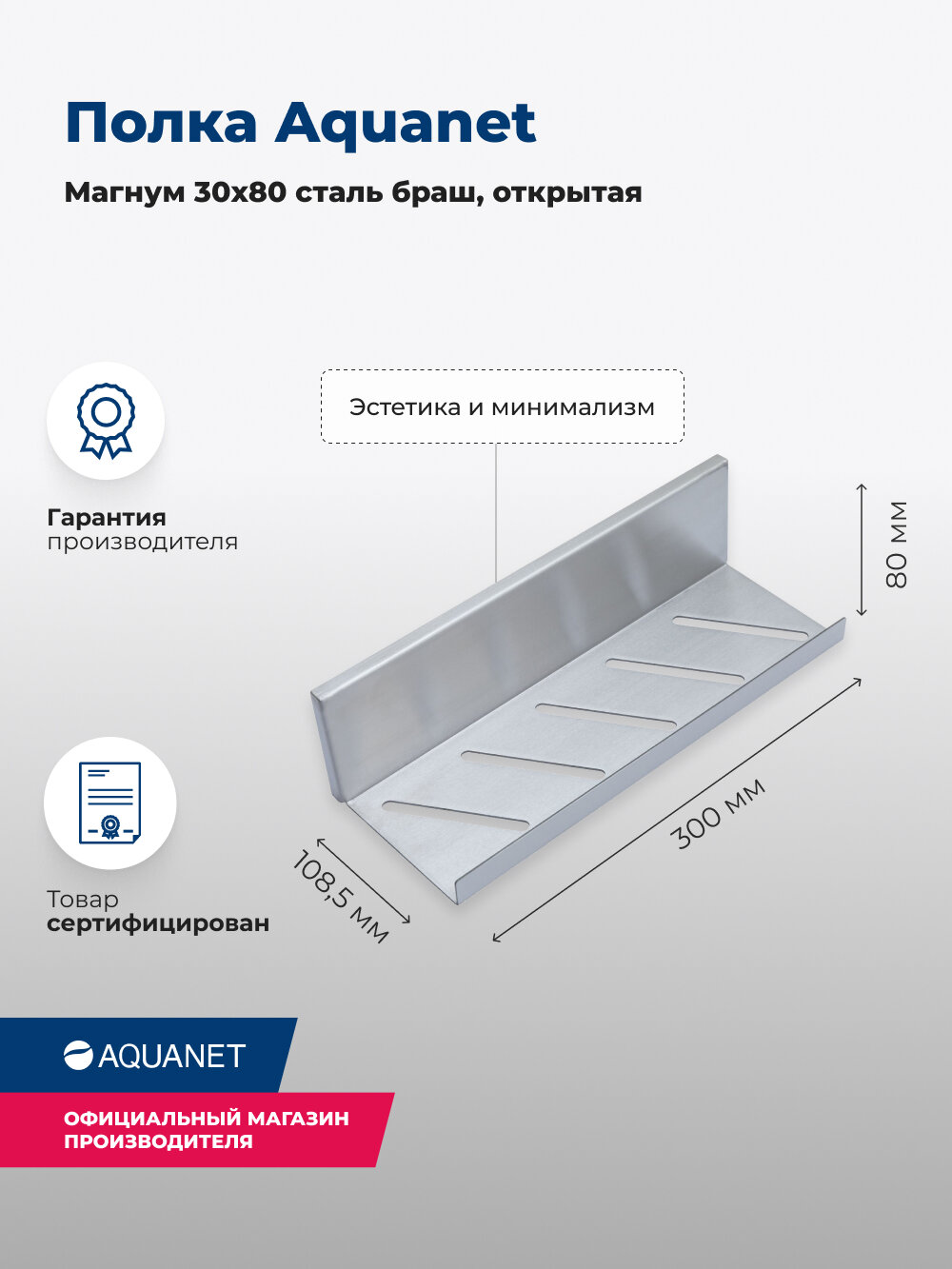 Полка Aquanet Магнум 30x8 сталь браш, открытая