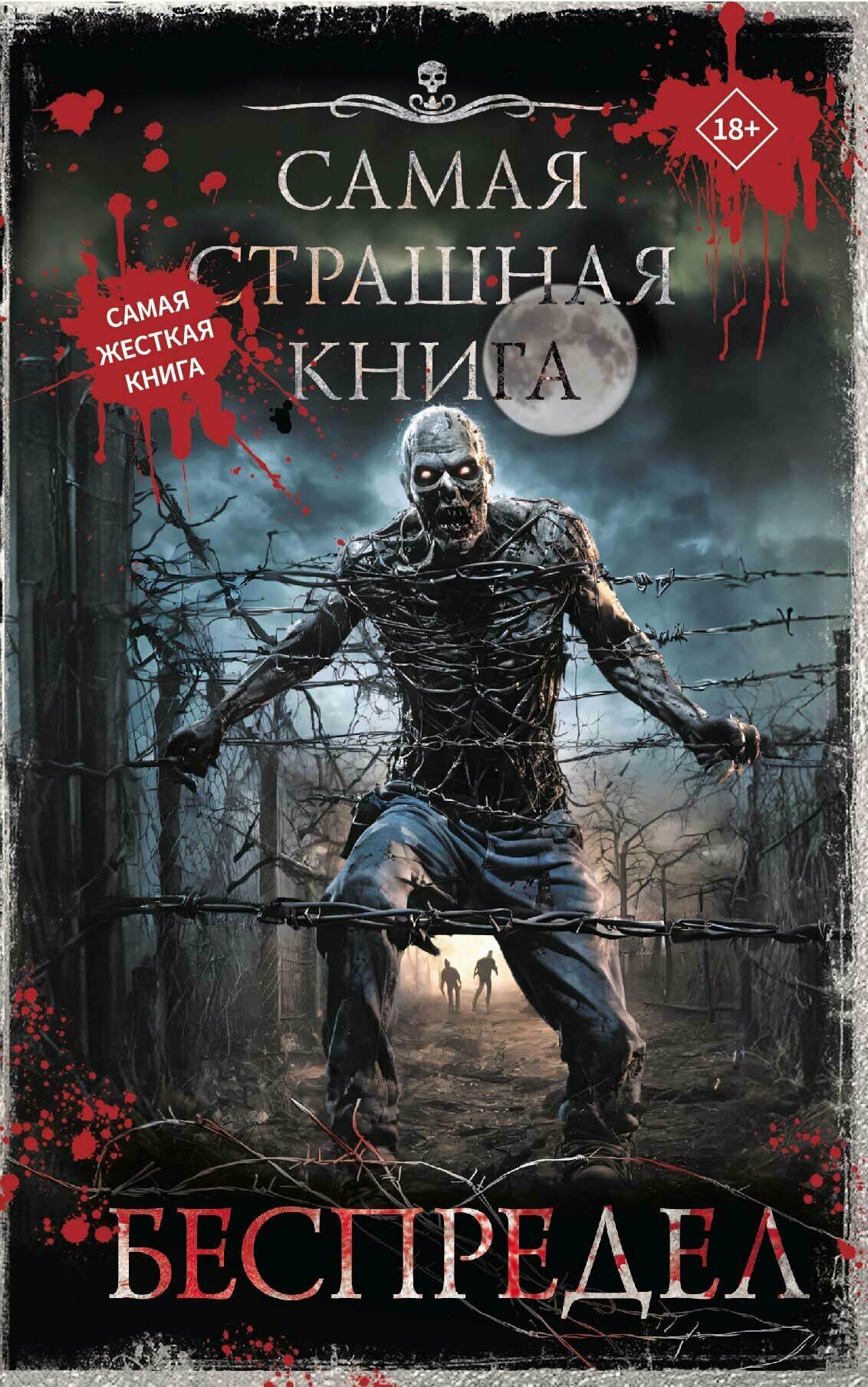 Самая страшная книга. Беспредел .