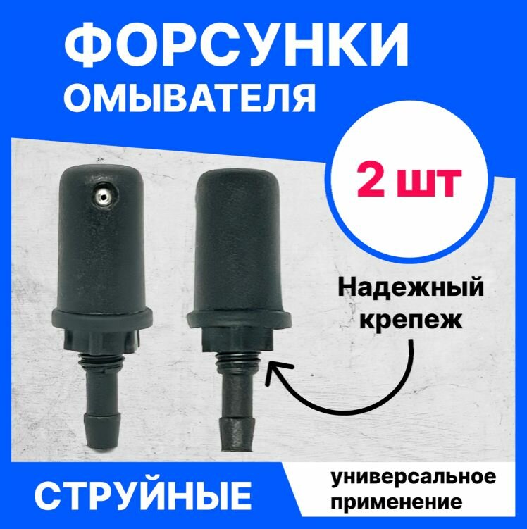 2 ШТ. Форсунка омывателя заднего стекла струйная универсальная, жиклер ...