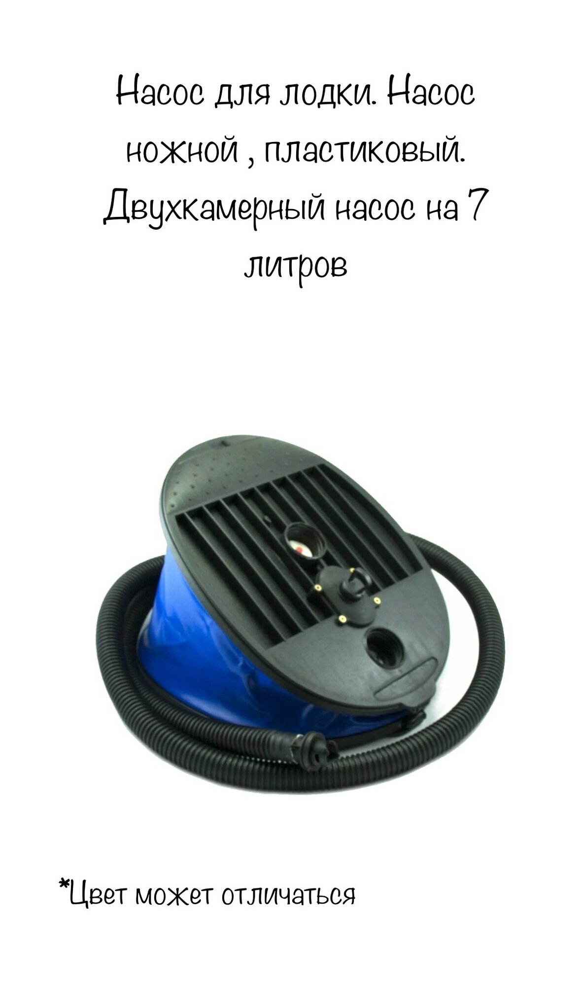 Насос ножной/Двухкамерный/7 литров/лягушка/для лодок ПВХ/пластик