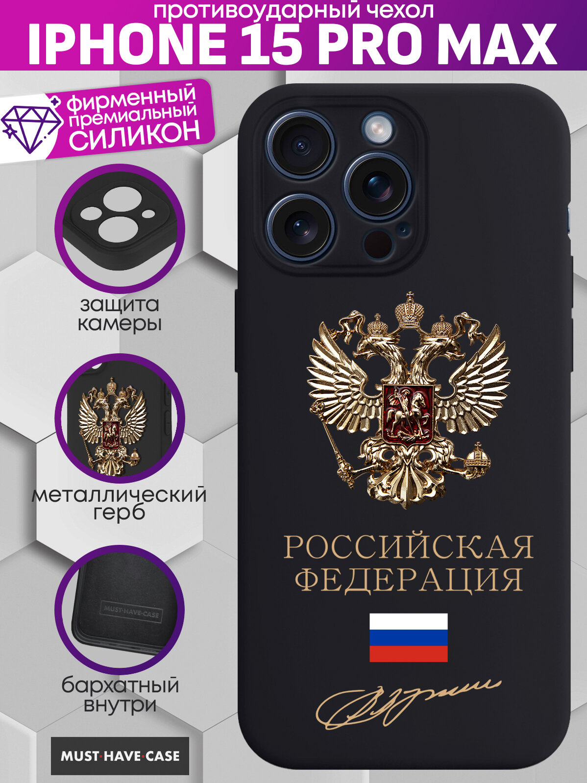Чехол на IPhone 15 Pro Max Премиум с Золотым металлическим Гербом РФ