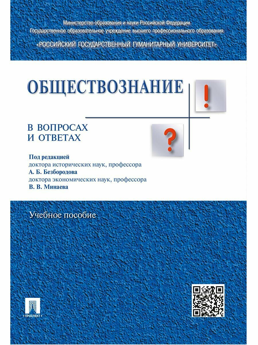 Обществознание в вопросах и ответах. Уч. пос.