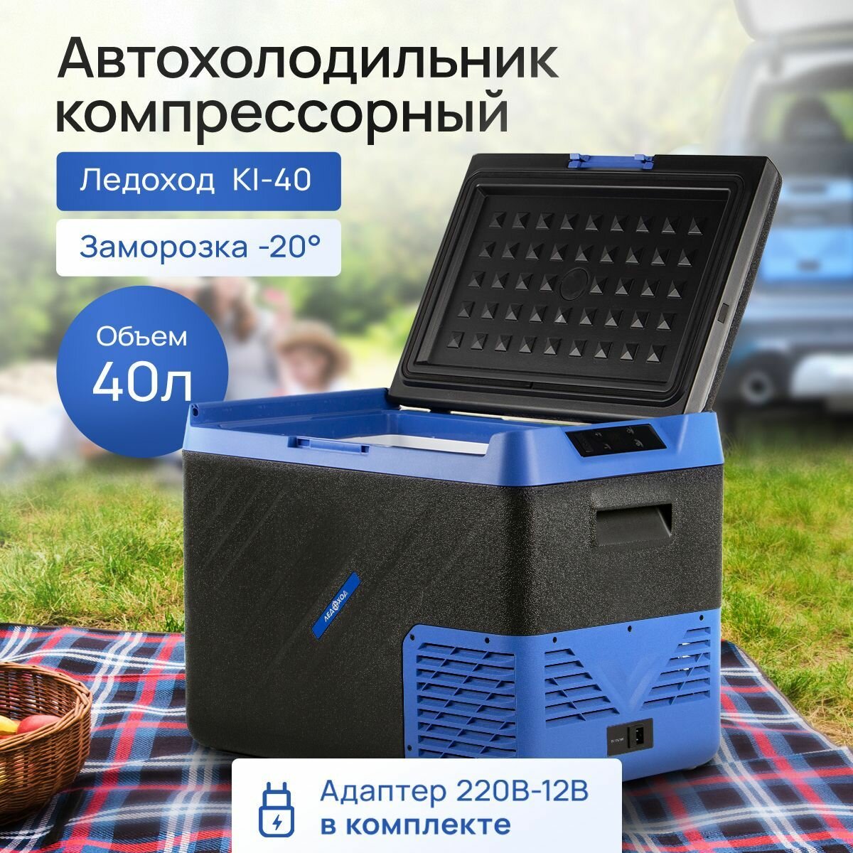 Компрессорный автохолодильник ледоход KI-40, 40л, 12/24/220В / Автомобильный холодильник