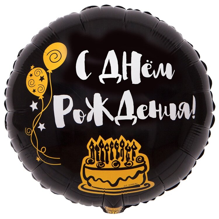 Фольгированный шар "С Днем Рождения" Я здесь только ради торта, черный, глянцевый, 45 см