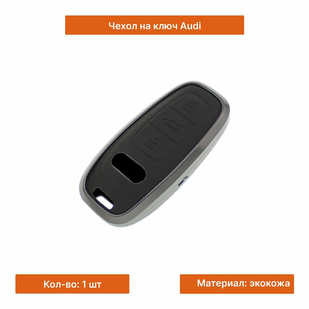 Чехол на ключ Audi кожа черный