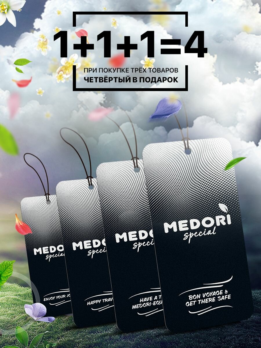 Medori/ Набор ароматизаторов для автомобиля Unisex Set