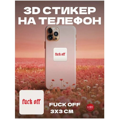 3D стикер наклейка на телефон 