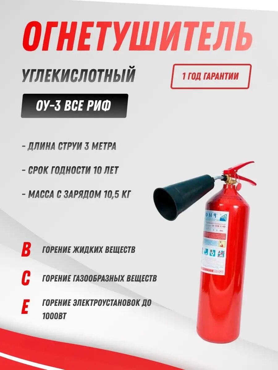 Огнетушитель РИФ ОУ-3 BCE углекислотный переносной ручной