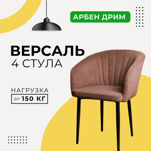 Изображение товара Стулья для кухни мягкие DiMach Версаль кресло со спинкой комплект 4 шт Арбен велюр Коричневый