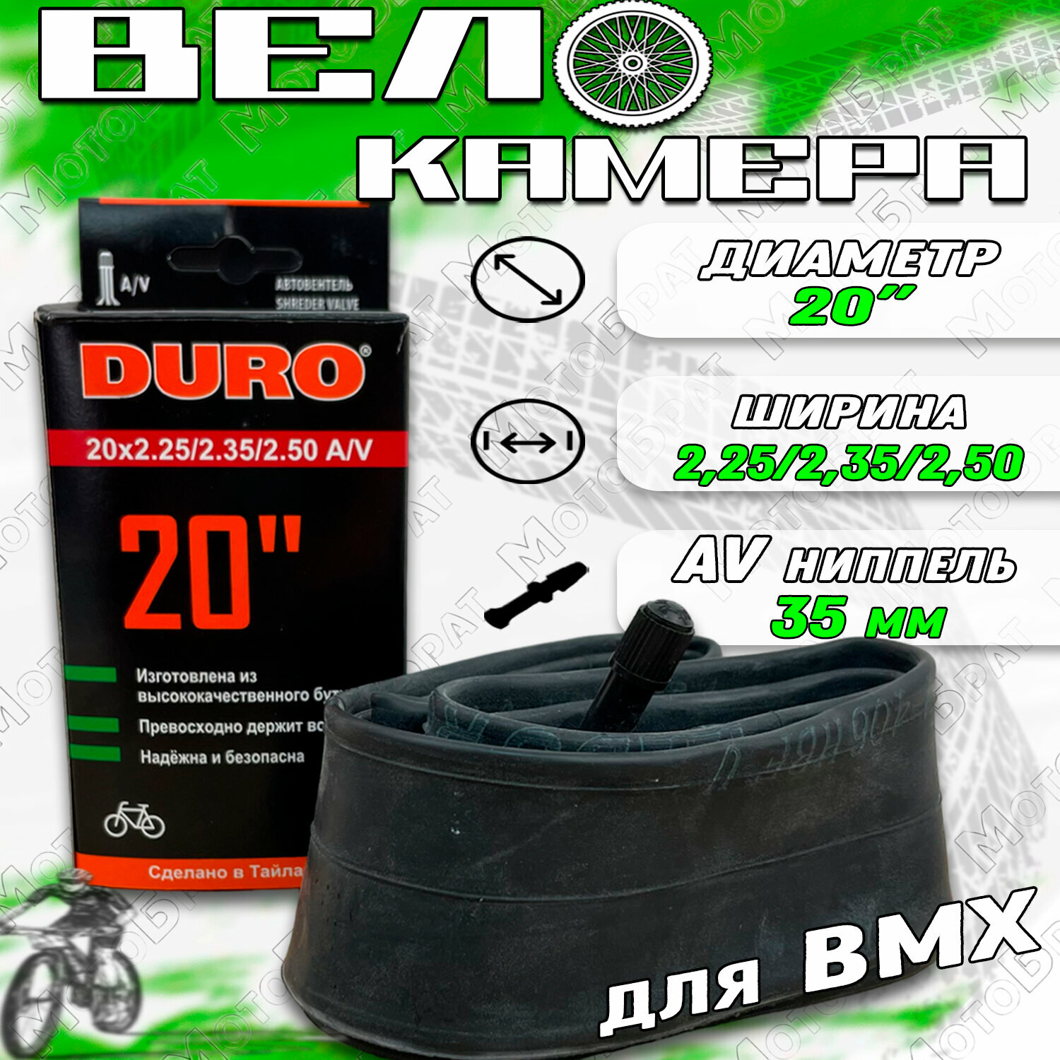 Велокамера 20х2.25/2.35/2.50 A/V (BMX)